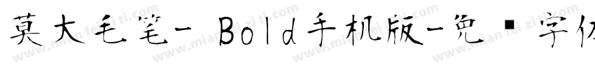 莫大毛笔- Bold手机版字体转换